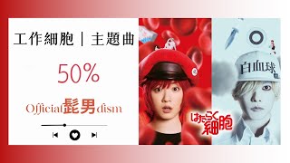 工作細胞OST/Official髭男dism - 50%｜中文歌詞｜真人版電影主題曲 | lyrics