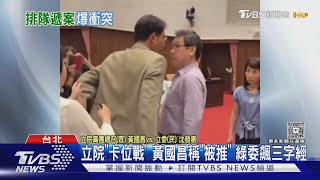 立院「卡位戰」 黃國昌稱「被推」 綠委飆三字經｜TVBS新聞 @TVBSNEWS02