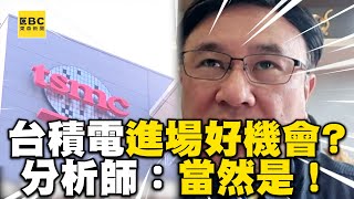 台積電探8字頭進場好機會？分析師：當然是！@newsebc