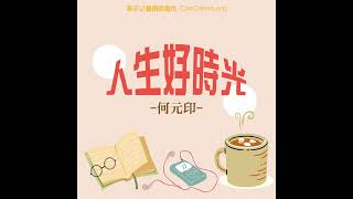 人生好時光(109)|聽說讀寫: 癌症防治新願景