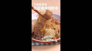 白菜猪肉炖粉条#shorts #chinesefood #美食 #中国美食 #中华美食 #菜谱 #中餐
