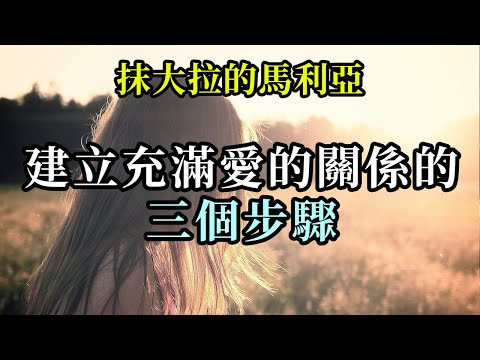建立充滿愛的關係的三個步驟《抹大拉的馬利亞》回歸自己，安住於自己的内在核心是與他人建立深刻、充滿喜悅的關係的前提