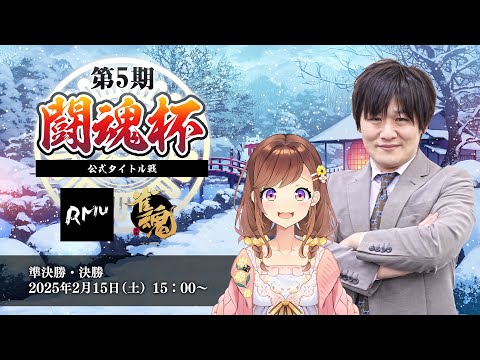 【RMU公式戦】第5期 闘魂杯 準決勝/決勝