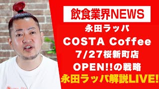 永田ラッパCOSTA Coffee7/27桜新町店OPEN!!の戦略を永田ラッパが解説 LIVE‼︎