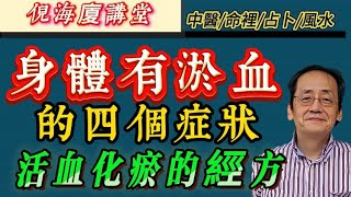 #倪海厦 身體有瘀血的四個症狀，活血化淤的藥