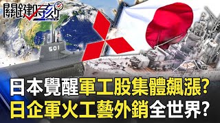 "Japan Awakens" military stocks collectively doubled and soared! ?
