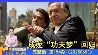 章子怡领衔主演《酱园弄·悬案》定档丨成龙“功夫梦”系列回归丨独家纪实北漂演员跑组过程