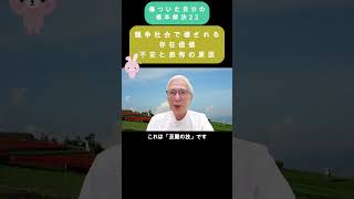 競争社会が壊す存在価値・不安と恐怖の原因① ー 傷ついた自分の根本解決㉒ ー 自己肯定感と存在価値の心身医学