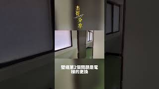 為什麼要買20年以上的老房子 #好房推薦杰哥 #好房推薦阿杰