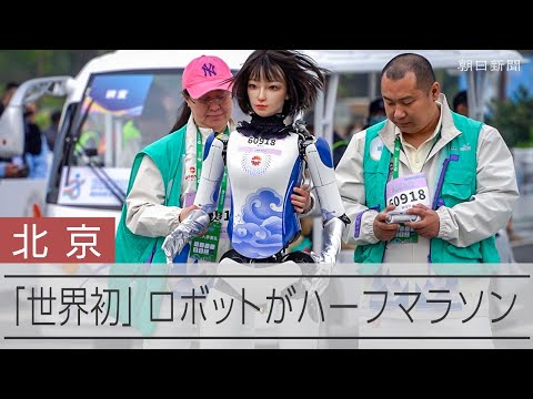 ロボットが走る「世界初」ハーフマラソン　北京で開催