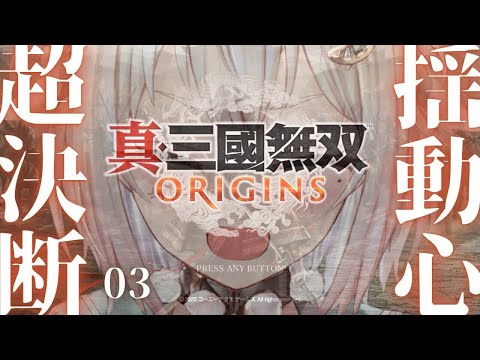 #03【 真・三國無双 ORIGINS 】ついに発売！シリーズ最新作！！王覇山、完全初見無双。（ 名もなき英雄、乱世に起つ。 ）です【にじさんじ/葉山舞鈴/※ネタバレ注意】