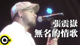 張震嶽 A-Yue【無名的情歌 No Name】Official Music Video