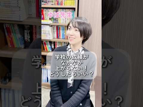 学校の成績がなかなか上がらない！どうしたらいい？