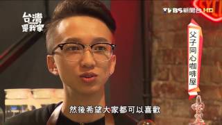 20160217 台灣是我家 父子同心咖啡屋
