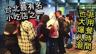 台北人氣最旺的爆人氣小吃店之一！就算非用餐時間也是大排長龍，只要是內行人絕對都知道的無招牌小吃店，超高ＣＰ值的餐點，每一口都是滿滿的配料哦～！｜台北美食 古亭捷運站美食 同安街麵線羹