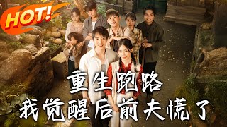 《重生跑路，我覺醒後前夫慌了》第1~79集【高清完结合集】丨重生七零攜靈泉空間！蘇清苒告別前世丈夫被刺慘劇，開啟逆襲復仇改命之路！ #盛世短剧 #短剧 #逆袭 #甜宠 #年代 #穿越 #系统
