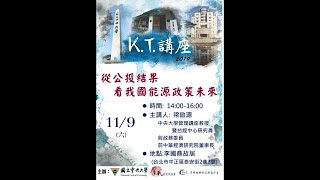 [1081109]梁啟源講師《K T 講座—台灣經濟發展經驗及政策的擘劃》