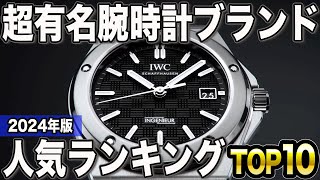 【2024年版】今コレがアツい！腕時計人気ブランドランキングTOP10
