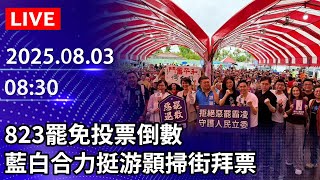🔴【LIVE直播】823罷免投票倒數 藍白合力挺游顥掃街拜票｜2025.08.03 @ChinaTimes
