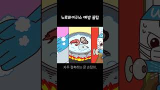노로바이러스 예방법(식약처X브레드이발소)