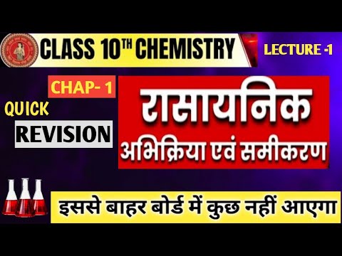 RASAYNIK ANBHKRIYAYE AVM SAMIKARAN | CLASS 10th CHAPTER-1 #ONESHOT UP BOARD