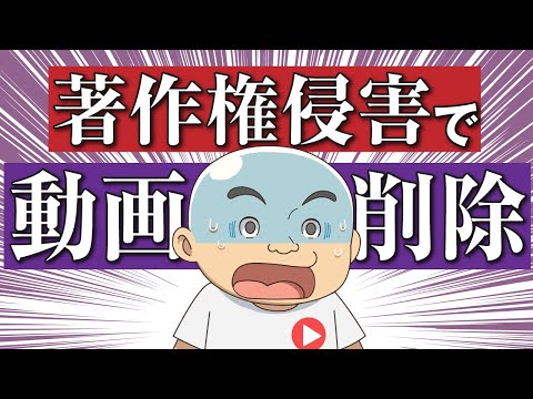 【完全解説】著作権侵害で動画が強制削除されたら必ずやるべきこと！