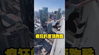 疯狂的屋顶跑酷，一不小心就请全村人吃席 #有趣 #作死 #全球看点 #跑酷