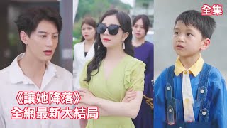 【何健麟💖田熙雯】5年前總裁為了小三拋棄灰姑娘和兒子，5年後她以國際名醫的身份霸氣歸來報仇，手撕渣男賤女讓他們血債血償，狗男人後悔了跪著求她原諒！【讓她降落】全集 #短剧 #情感 #反转 #追妻火葬場