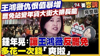 王鴻薇罷免仇恨值爆增！徐巧芯嗆大不了重選！陳玉珍很穩跑去中國陪宋濤跑行程！總預算遭砍逾往年6倍…卓榮泰不接受！川普轟普丁正在毀掉俄羅斯！嗆不停戰就徵高關稅【94要客訴】2025.01.24