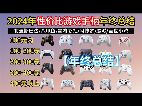 【年终总结】2024年新手游戏手柄选购指南各价位高性价比手柄推荐，100 600元价位！墨将小鸡北通飞智机械师等19款游戏手柄选购攻略！