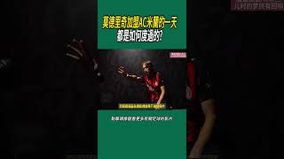 莫德里奇加盟AC米蘭的一天，都是如何度過的?#體育#足球