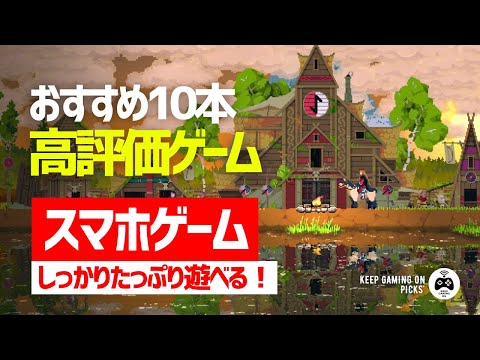 おすすめスマホゲーム10本 ♯1【しっかり遊べる】ゲーマーが厳選