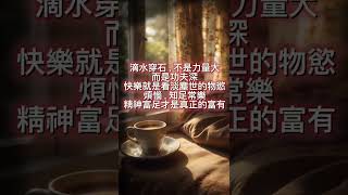 #正能量#人生哲學 #勵志語錄 #身心靈 #感 覺力量 #點燃動力#哲學思考 #宇宙  #能量療愈 #meditationmusic #love #深度自我覺察 #引導放鬆 #emptitation
