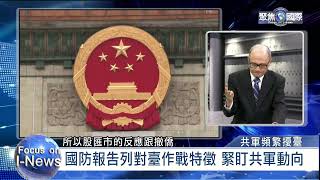 共軍頻繁聯合戰備警巡擾台 以訓轉戰前兆?｜新聞幕後｜《聚焦國際》EP.669