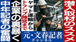 No.384【GW特別編】潜入記者と対談③潜入取材の魅力