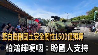 藍白擬刪「國土安全韌性預算」 柏鴻輝哽咽：請讓前線官兵有信心－民視新聞