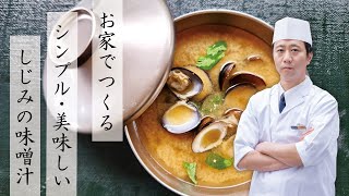 【お家で作るシンプル・美味しい】しじみの味噌汁