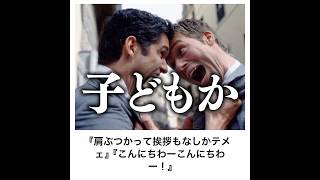【子どもの喧嘩】殿堂入りボケてがマジでツッコミどころ満載だったwww【1738弾】