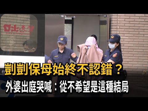 剴剴保母始終不認錯？　外婆出庭哭喊：從不希望是這種結局－民視新聞