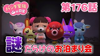 【あつ森アニメ】パンダ家族の日常 第176話「謎だらけのお泊まり会」