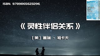 《灵性伴侣关系》适用于所有关系的疗愈新起点