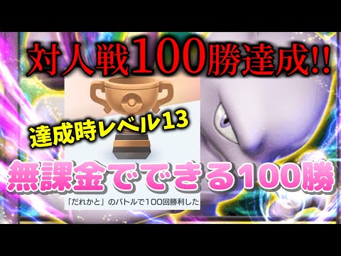 【ポケポケ 】無課金で対人戦100勝達成！！達成時レベル13！【ポケモンカード/ポケカ】