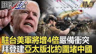 【精選】備戰台海衝突 駐台美軍將擴增4倍！拜登建構「亞太版北約」挑戰中國底線！【關鍵時刻】-劉寶傑 林廷輝 黃世聰 陳國銘 王瑞德 李正皓