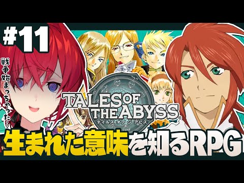 【テイルズ オブ ジ アビス】#11 どうにか戦争を止め隊～ナタリアルート～【にじさんじ／アンジュ・カトリーナ】