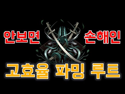 [Last Epoch] 뉴비분들 제발 봐주세요! 같이 개꿀빱시다!