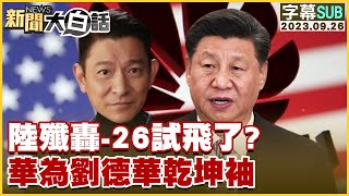 [SUB]陸殲轟-26試飛了？華為劉德華乾坤袖 新聞大白話@tvbstalk 20230926  (字幕版)