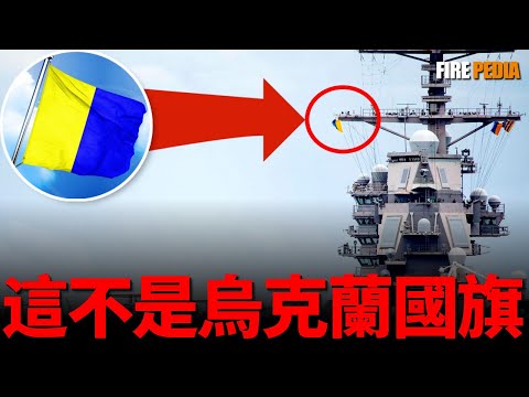 This is Not A Ukraine Flag: The International Maritime Signal Flags