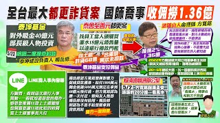 【每日必看】都更詐貸再扯吸金案 國師喬貸款涉收佣上億｜賴競辦總幹事潘孟安陪同 "小英表哥"的命理師看風水? 20230524 @中天新聞CtiNews