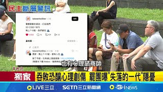 吞敗恐釀心理創傷 罷團曝"失落的一代"隱憂 公民運動傷害需修復 教會辦活動陪伴.修復│記者   高貫軒 黃昕晟 │新聞一把抓20250727│三立新聞台