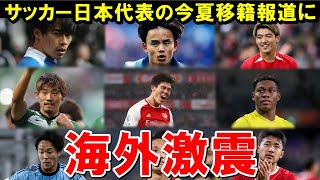 Japan National Soccer Team: Summer transfer reports just keep coming! [Overseas Reactions/Japan N...